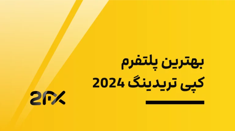 2fx | بهترین پلتفرم کپی تریدینگ 2024