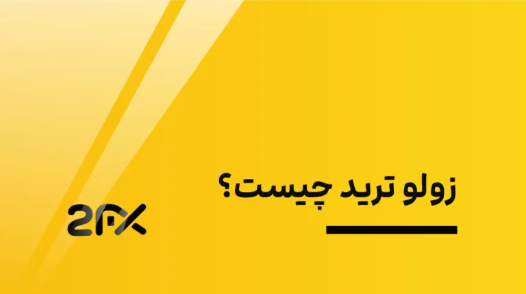 2fx | زولو ترید چیست؟