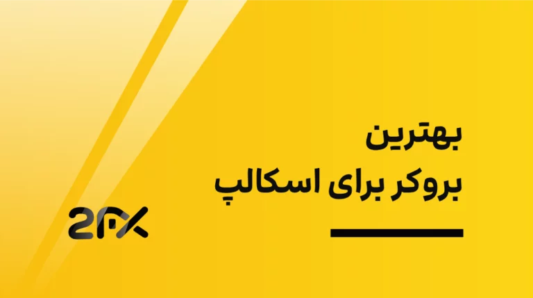 2fx | بهترین بروکر برای اسکالپ