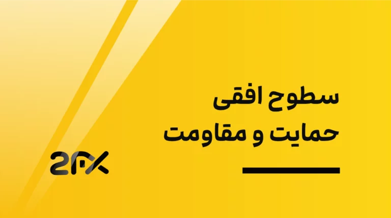 2fx | سطوح افقی حمایت و مقاومت