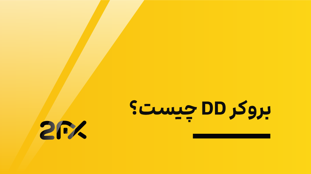 2FX | بروکر DD چیست؟