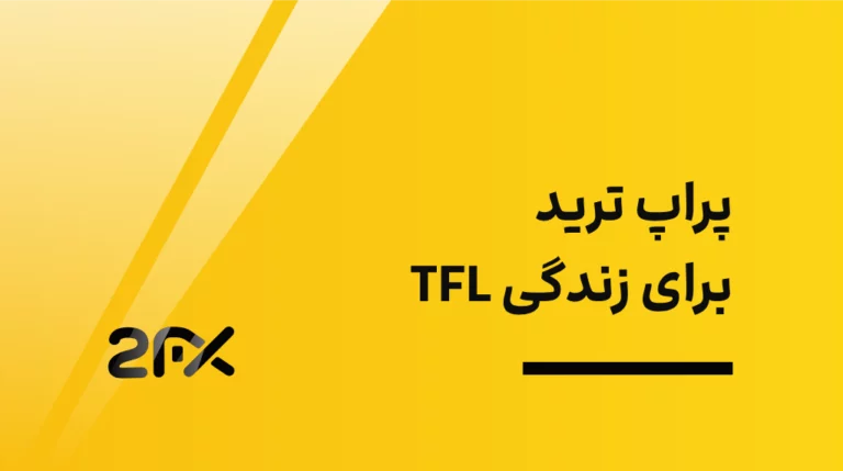 2FX | پراپ ترید برای زندگی TFL