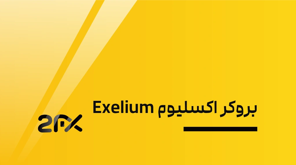 2FX | بروکر اکسلیوم Exelium