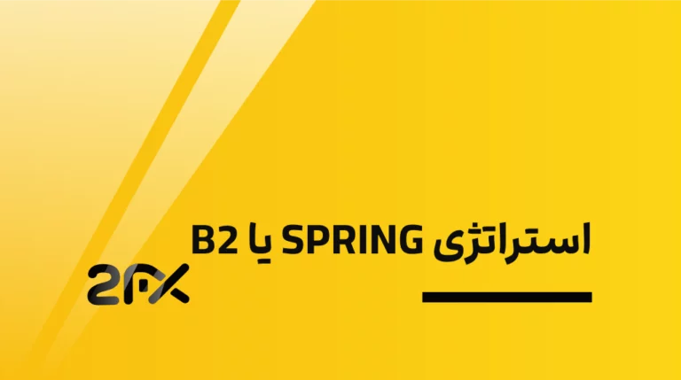 2fx | استراتژی SPRING یا B2