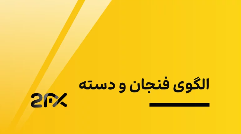 2FX | الگوی فنجان و دسته