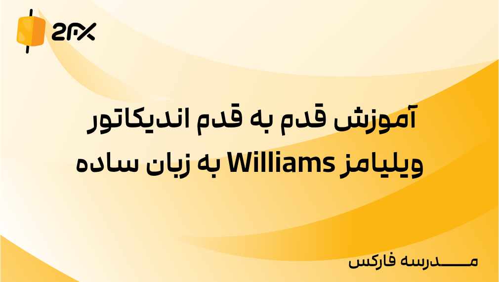 2fx | آموزش قدم به قدم اندیکاتور ویلیامز Williams به زبان ساده