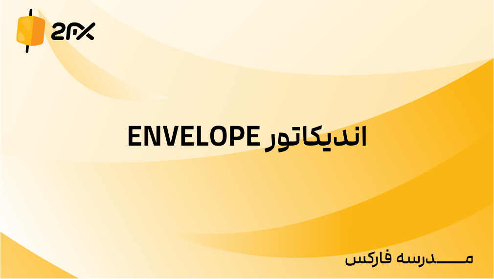 2FX | اندیکاتور ENVELOPE