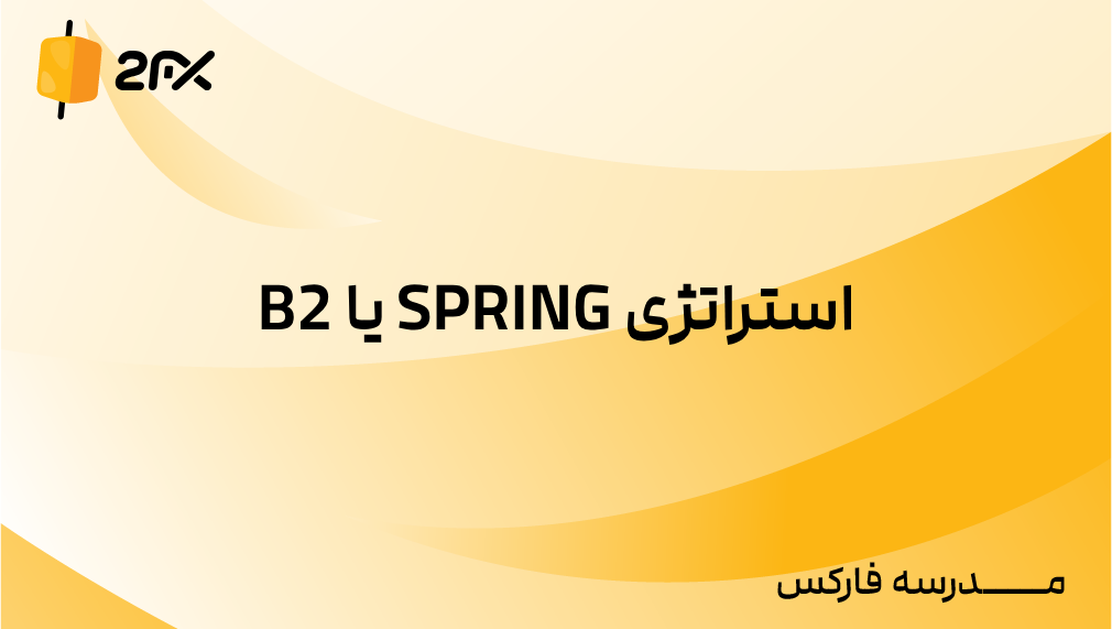 2fx | استراتژی SPRING یا B2