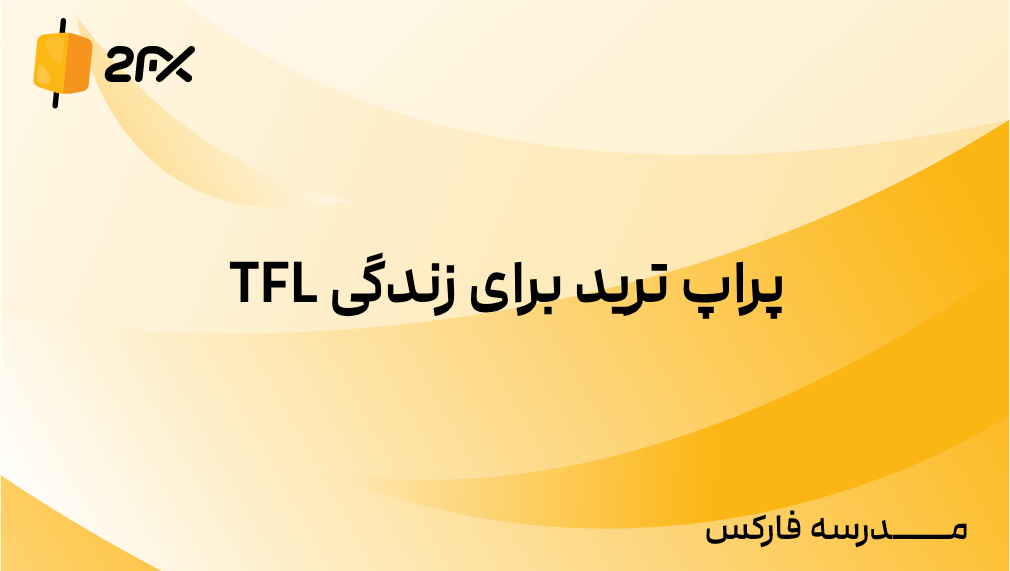 2FX | پراپ ترید برای زندگی TFL