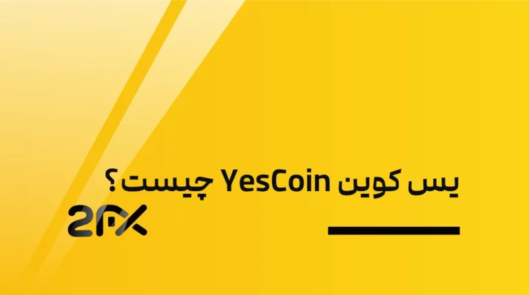 2FX | یس کوین YesCoin چیست؟