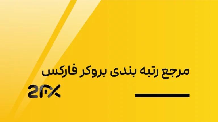 2FX | مرجع رتبه بندی بروکر فارکس