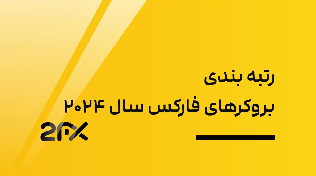 2FX | رتبه بندی بروکرهای فارکس سال ۲۰۲۴