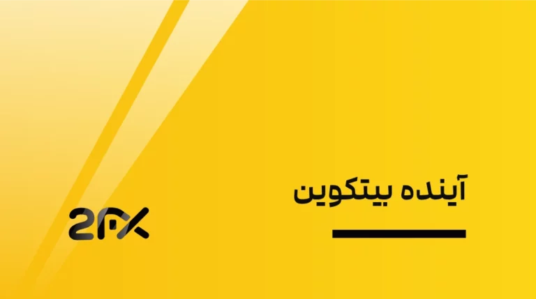 2FX | آینده بیتکوین