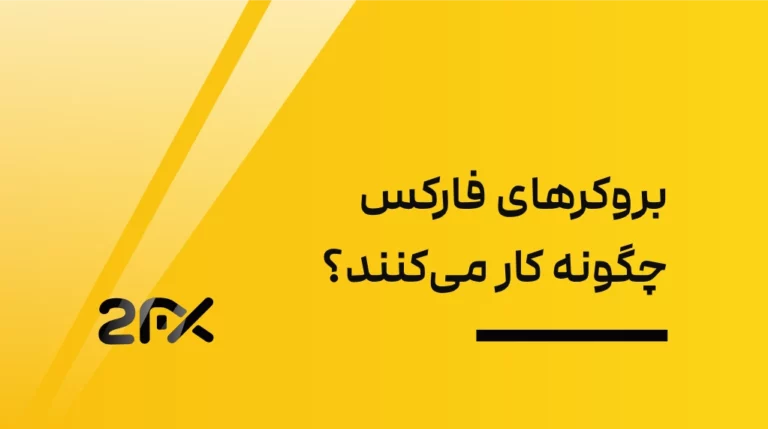 2FX | بروکرهای فارکس چگونه کار می‌کنند؟