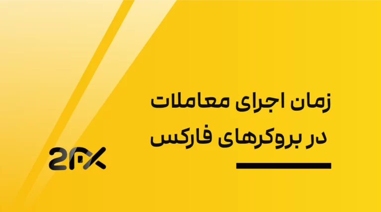 2FX | زمان اجرای معاملات در بروکرهای فارکس