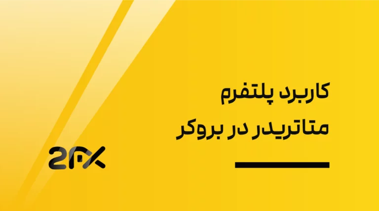 2FX | کاربرد پلتفرم متاتریدر در بروکر