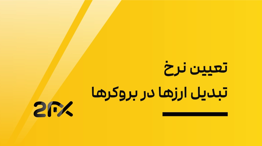 2FX | تعیین نرخ تبدیل ارزها در بروکرها