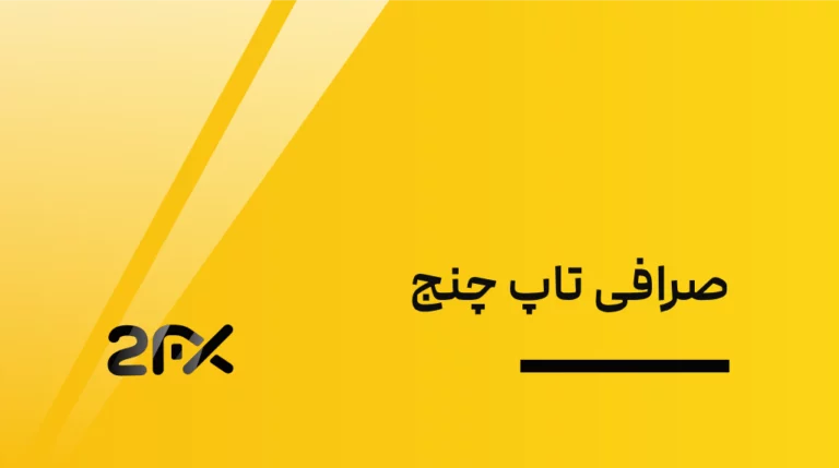 2FX | صرافی تاپ چنج