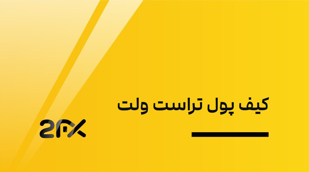 2FX | کیف پول تراست ولت