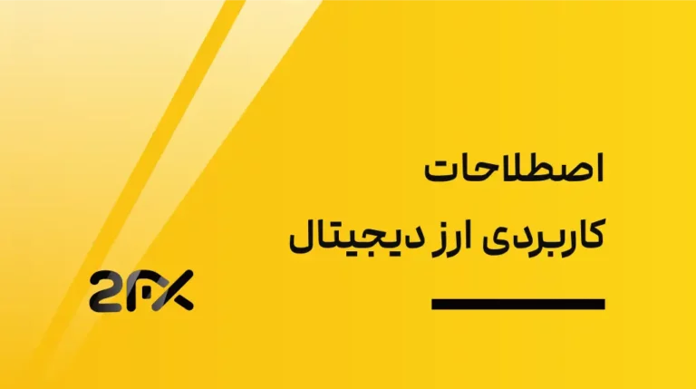 2FX | واژه‌نامه، اصطلاحات تخصصی و کاربردی ارز دیجیتال