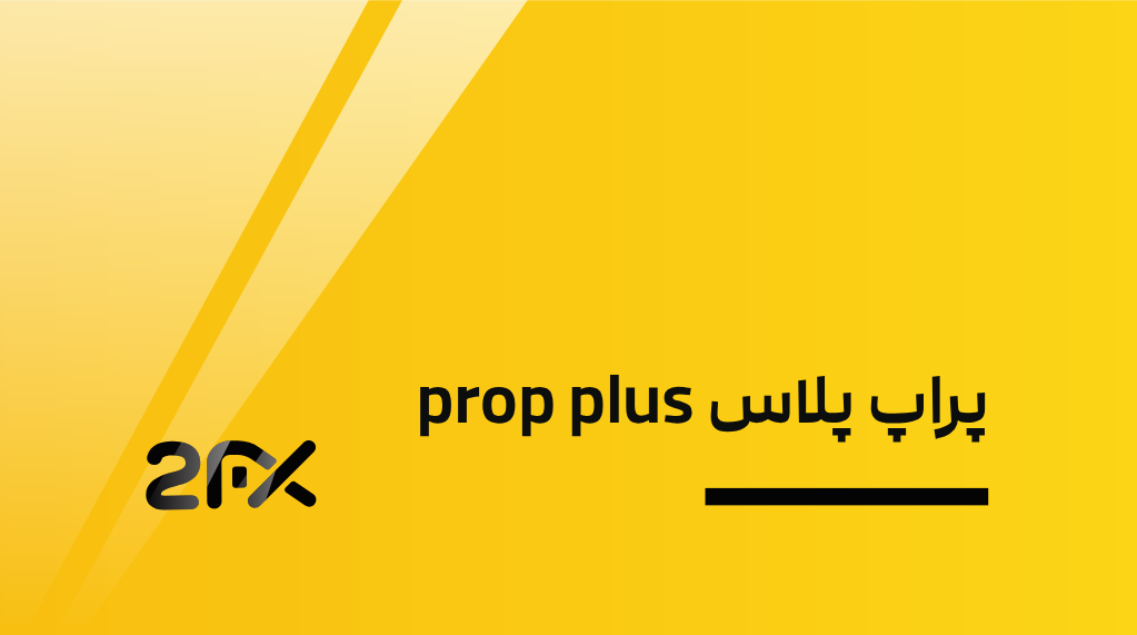 2FX | پراپ پلاس prop plus