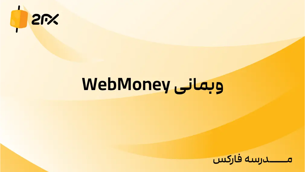 2FX | وبمانی WebMoney