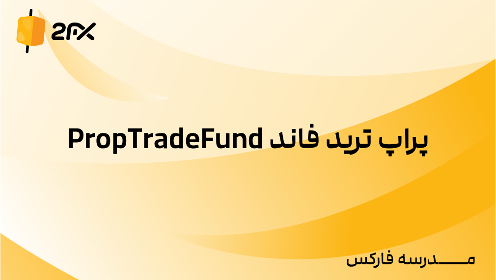 2FX | پراپ ترید فاند PropTradeFund