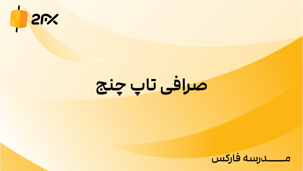 2FX | صرافی تاپ چنج