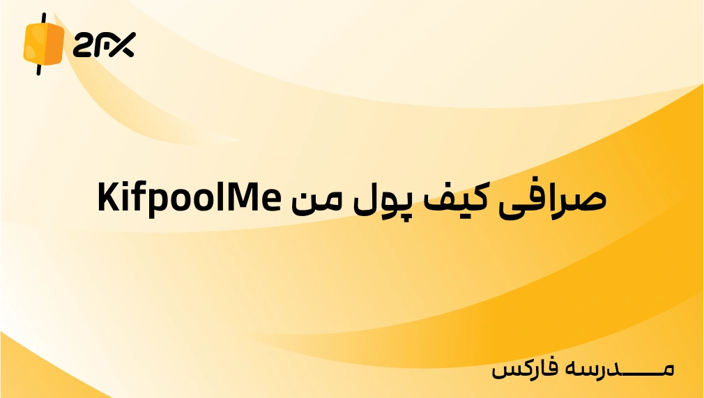 2FX | صرافی کیف پول من KifpoolMe