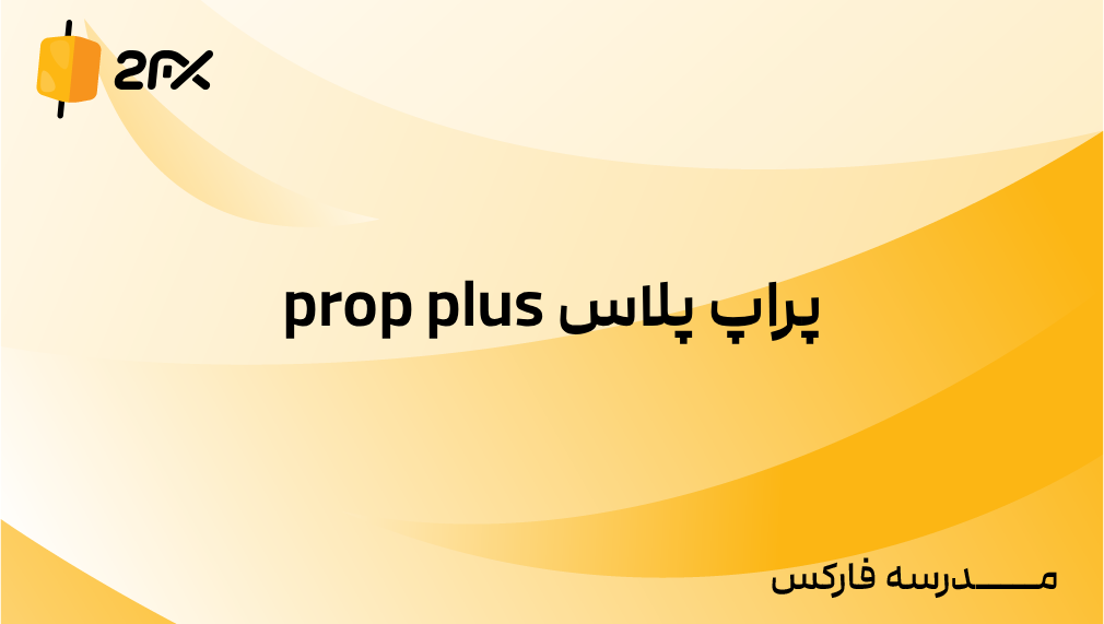 2FX | پراپ پلاس prop plus