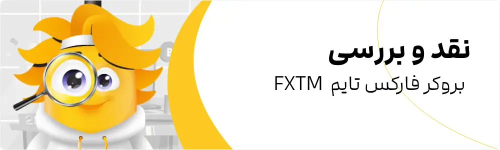 2FX | بروکر فارکس تایم FXTM