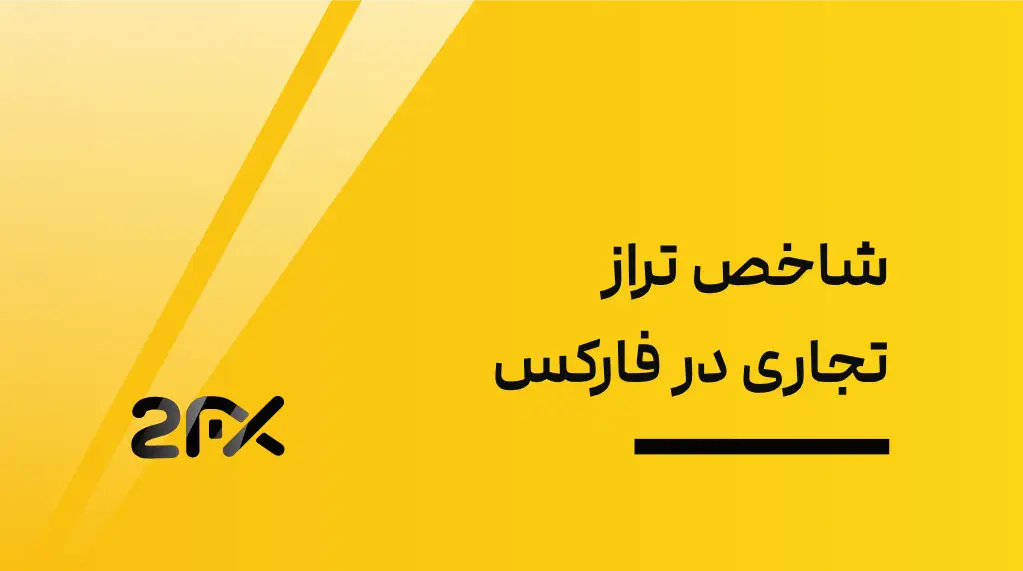 2FX | شاخص تراز تجاری در فارکس