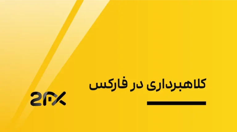 2FX | کلاهبرداری در فارکس