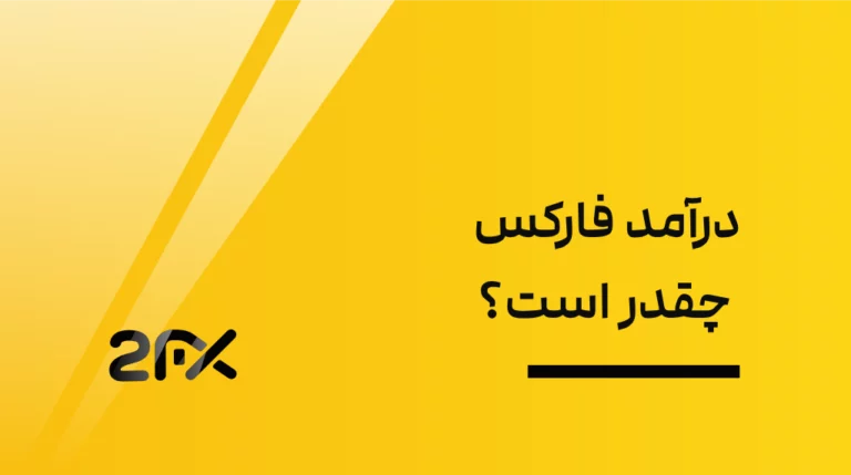 2FX | درآمد فارکس چقدر است؟