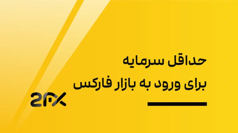 2FX | حداقل سرمایه برای ورود به بازار فارکس