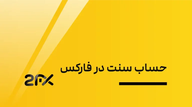 2FX | حساب سنت در فارکس