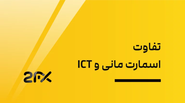 2FX | تفاوت اسمارت مانی و ICT