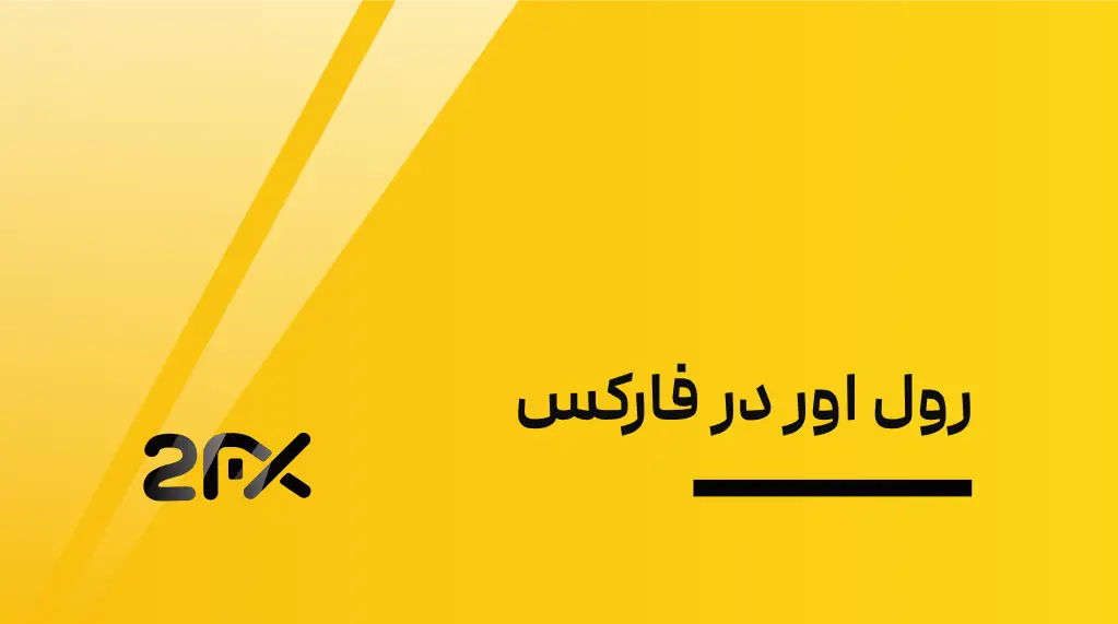 2FX | رول اور در فارکس