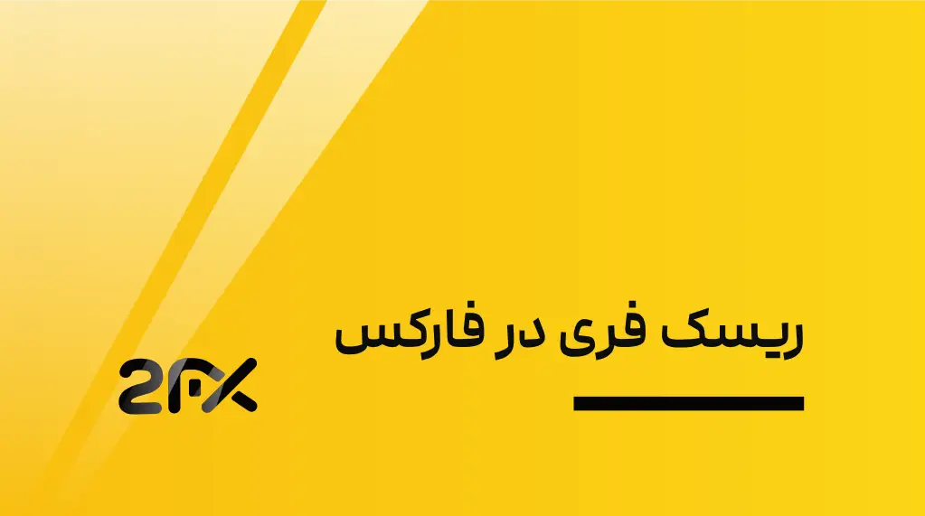 2FX | ریسک فری در فارکس