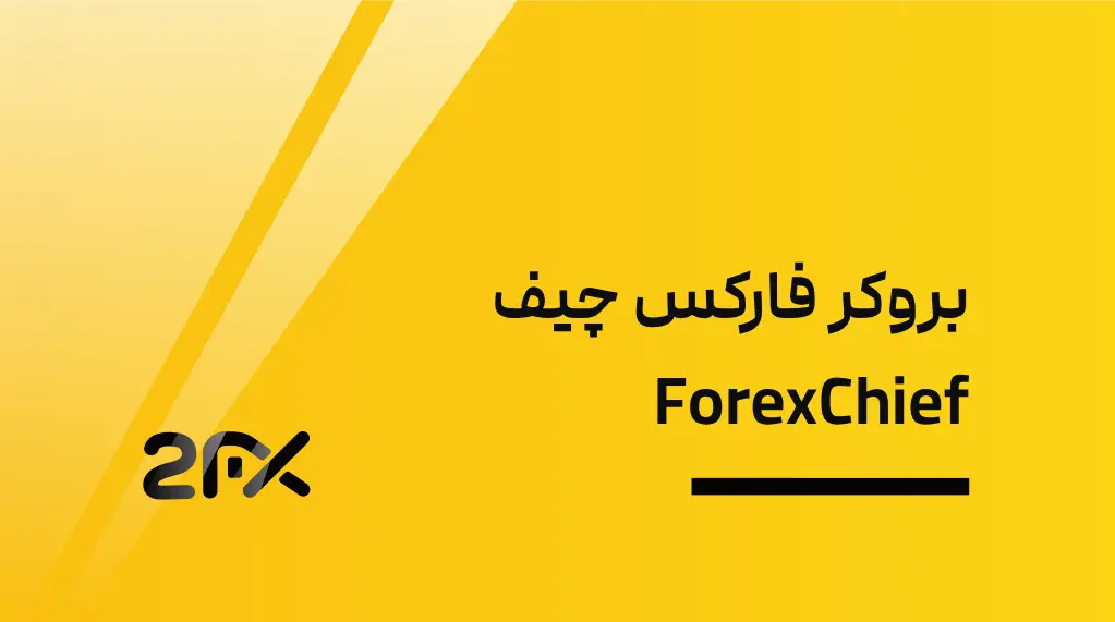 2FX | بروکر فارکس چیف ForexChief