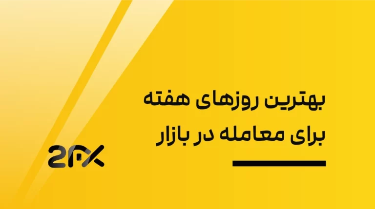 2FX | بهترین روزهای هفته برای معامله در بازار فارکس