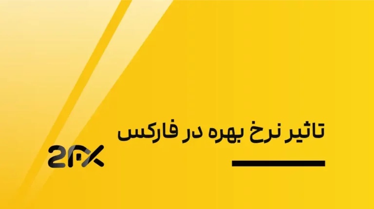 2FX | تاثیر نرخ بهره در فارکس