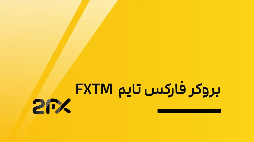 2FX | بروکر فارکس تایم FXTM