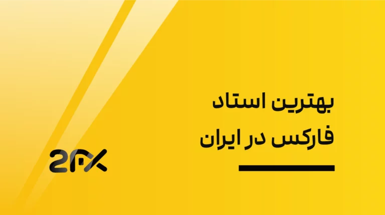 2FX | بهترین استاد فارکس در ایران