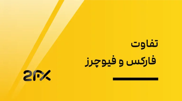 2FX | تفاوت فارکس و فیوچرز