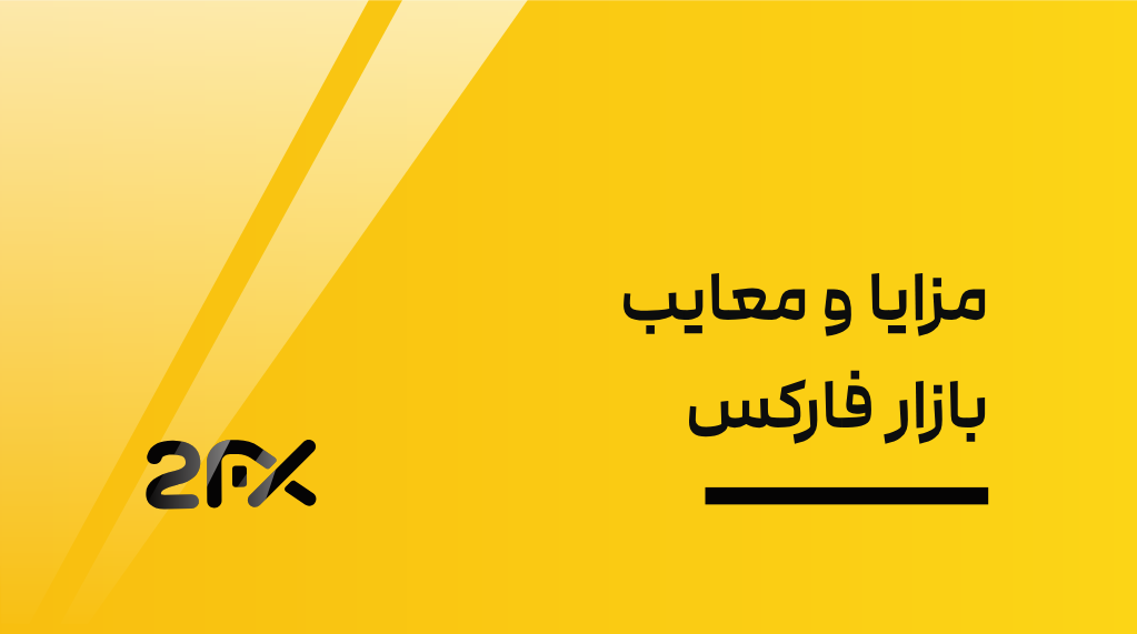 2FX | مزایا و معایب بازار فارکس