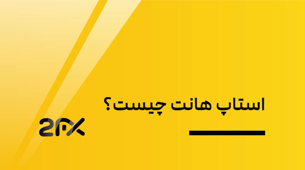 2FX | استاپ هانت چیست؟