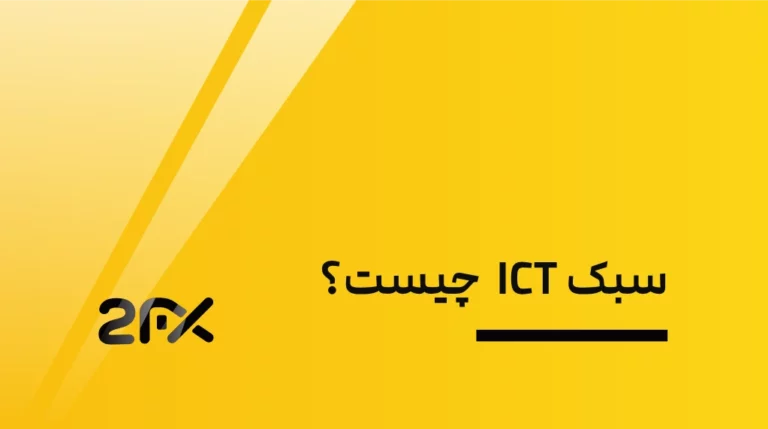 2FX | سبک ICT چیست؟