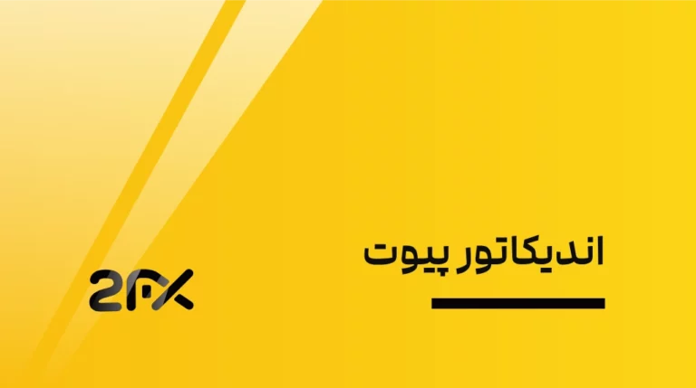 2FX | اندیکاتور پیوت