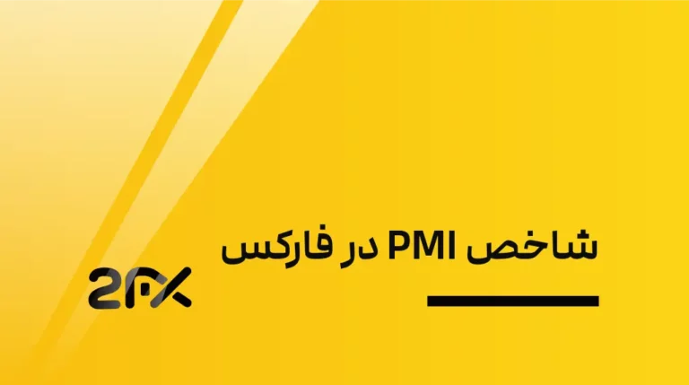 2FX | شاخص PMI در فارکس